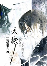 天机（明朝术师现代之旅）