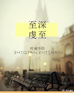 《至虔至深》