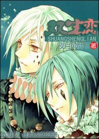 《双生恋(番外)》