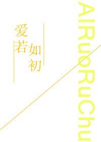 《爱若如初》
