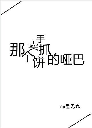 那个卖手抓饼的哑巴
