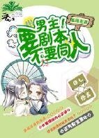 《穿书男主!要剧本不要同人!》