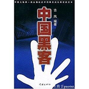 中国黑客