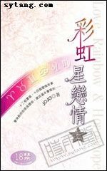 彩虹星恋情（出书版）