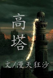 《高塔》