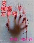 求蝴蝶左手照