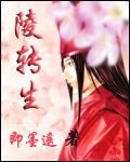 《陵转生》
