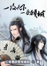 一攻天下，一受倾城