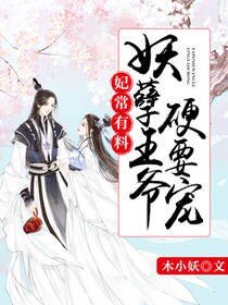 妃常有料：妖孽王爷硬要宠