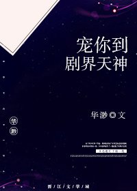 宠你到剧界天神