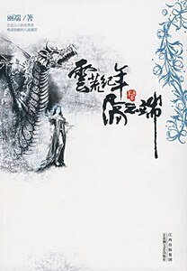 《云荒纪年·苍平卷·隔云端》