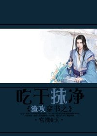 《渣攻穿书之吃干抹净》