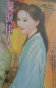 凝泪佳人（女真之二）