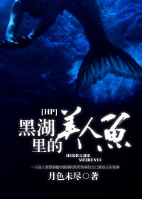 （HP同人）黑湖里的美人鱼