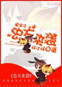 《重生之忠犬来袭》