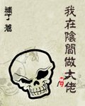 我在阴间做大佬