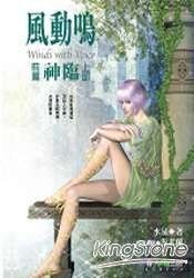 神临（风动鸣前篇别传）