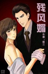残风媚
