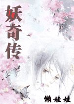 《妖奇传》