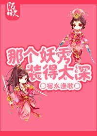 那个妖秀装的太深[剑三]