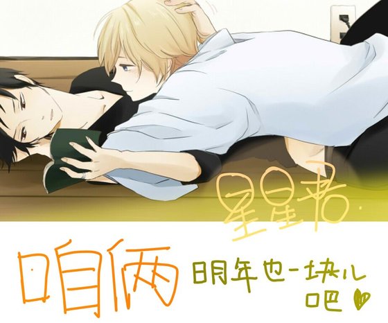《咱俩明年也一块儿吧/明年初,我们还会在一起么/明年也能继续吧》
