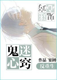 鬼迷心窍[反重生]