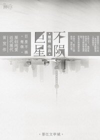 巨星不陨[重生] 