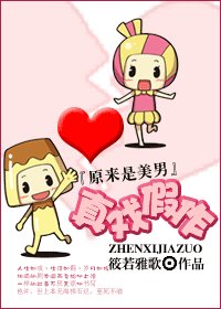 （原来是美男同人）真戏假作