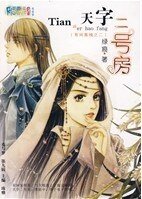 天字二号房（有间客栈之二）