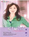 一接手绝对失误（爱情天兵之一）
