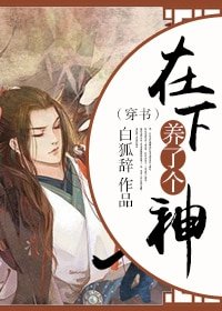 《(穿书)在下养了个神》