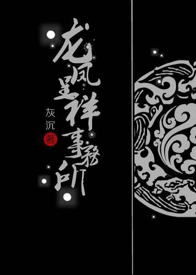 《龙凤呈祥事务所》