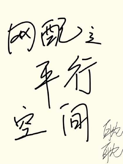 《网配之平行空间》