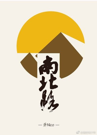 南北路