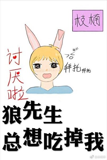 狼先生总想吃掉我
