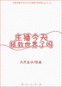 《主播今天拯救世界了吗》