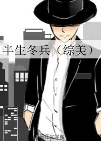 （综同人）半生冬兵（综美）