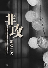 非攻