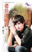 《老公迷恋我(我的完美情人之三)》