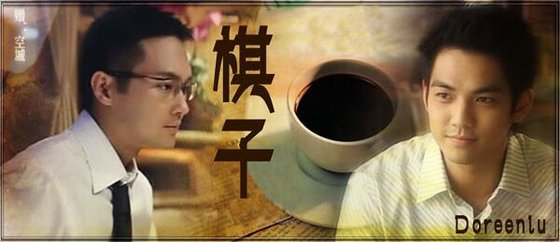 （马佑同人）棋子