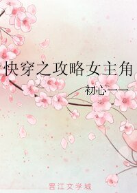《快穿之攻略女主角》