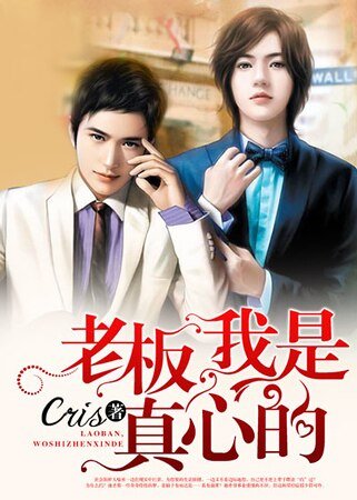 《老板,我是真心的》