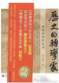 《历史的转弯处:晚清帝国回忆录》