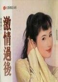 激情过后（偿情债系列）