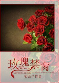 玫瑰禁脔