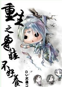 重生之鬼娃不好养
