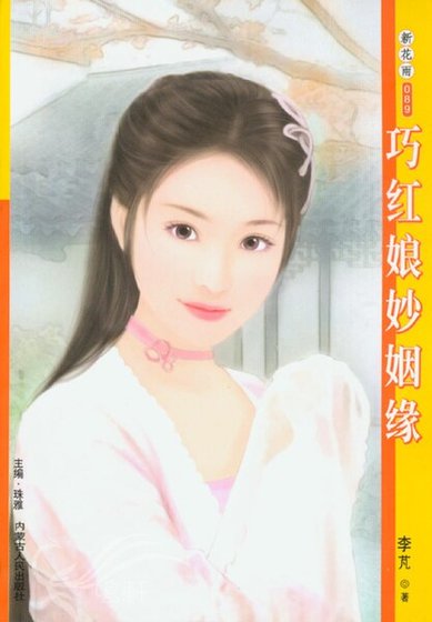 巧红娘妙姻缘（双姝情缘之代嫁新娘）