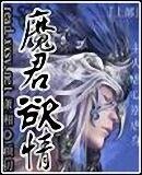 《魔君欲情》