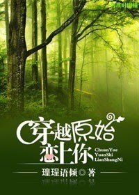 《穿越原始恋上你》