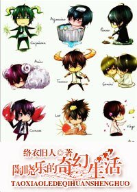 陶晓乐的奇幻生活